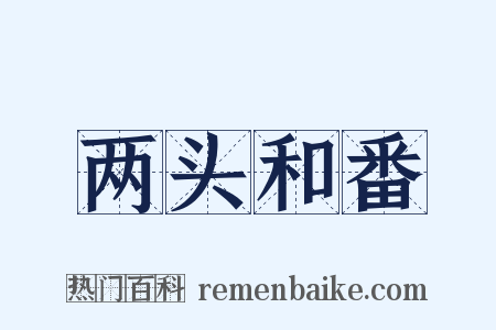 两头和番是什么意思的图片